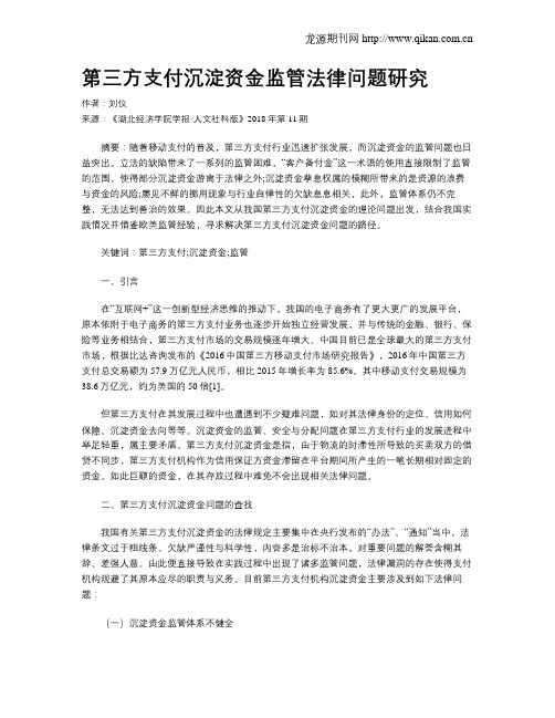 第三方支付沉淀资金监管法律问题研究