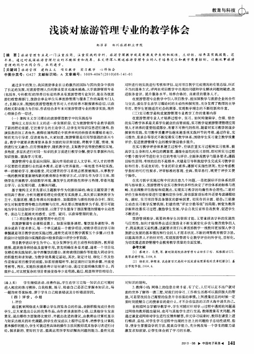 浅谈对旅游管理专业的教学体会
