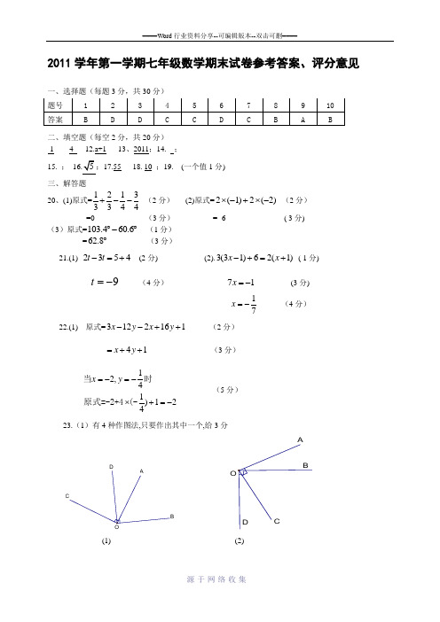 2011学年第一学期七年级期末数学试卷参考答案