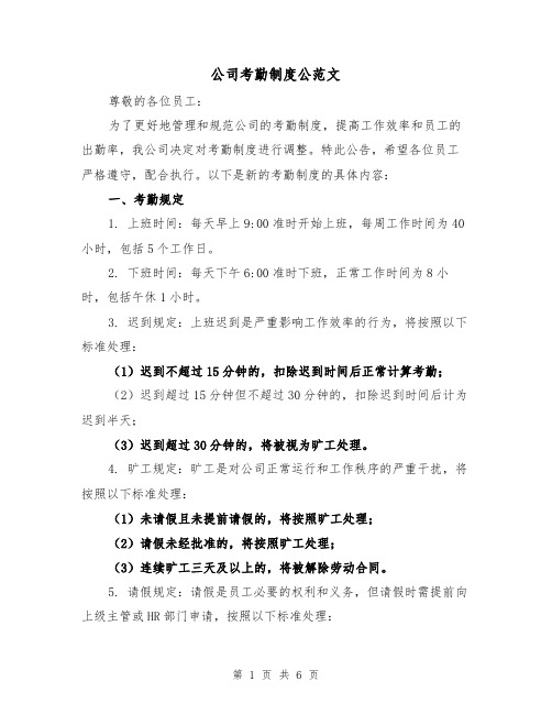 公司考勤制度公范文(3篇)