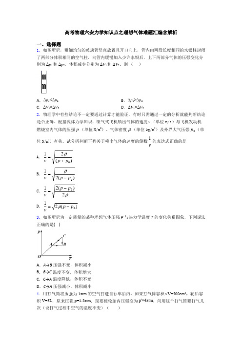 高考物理六安力学知识点之理想气体难题汇编含解析