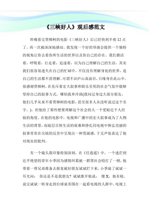 《三峡好人》观后感范文.doc
