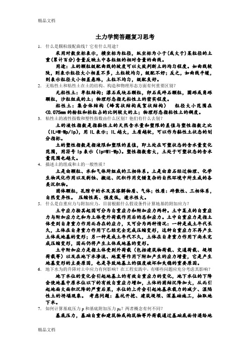 土力学简答题复习思考知识讲解