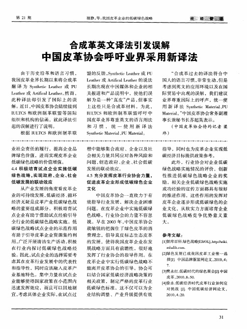 合成革英文译法引发误解中国皮革协会呼吁业界采用新译法