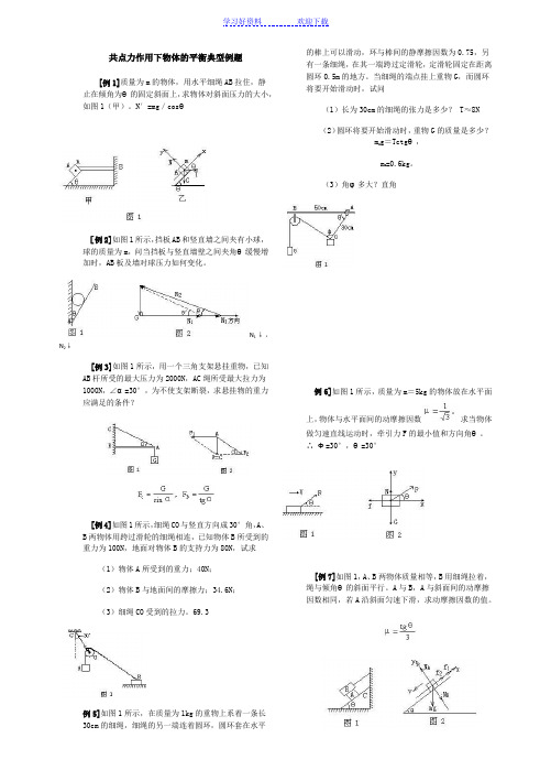 共点力作用下物体的平衡典型例题副本无答案A