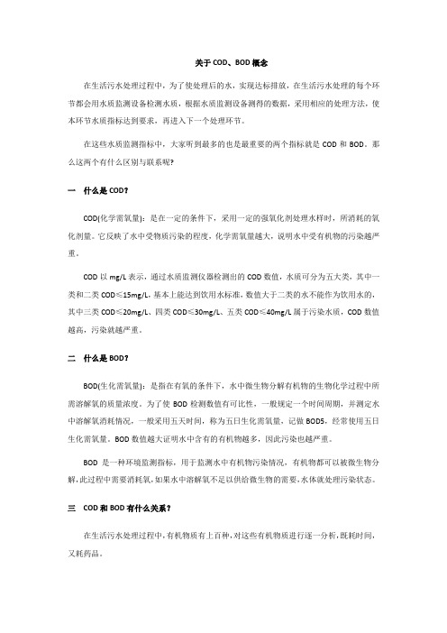 关于COD、BOD概念