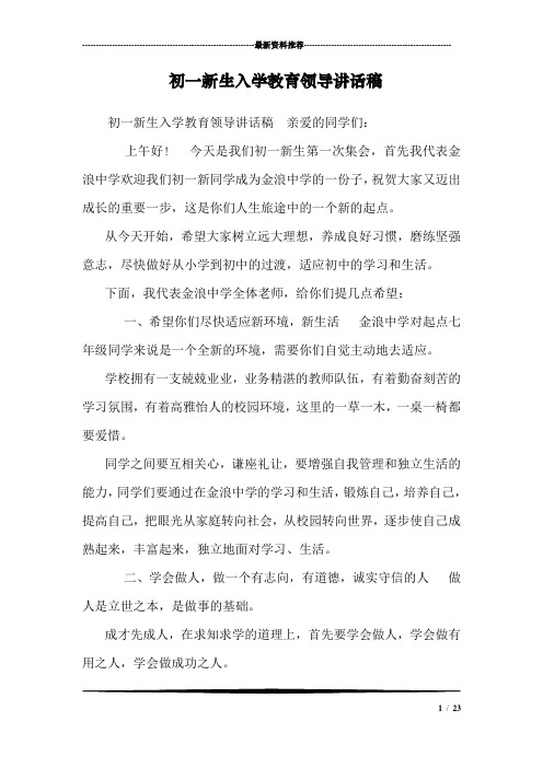 初一新生入学教育领导讲话稿