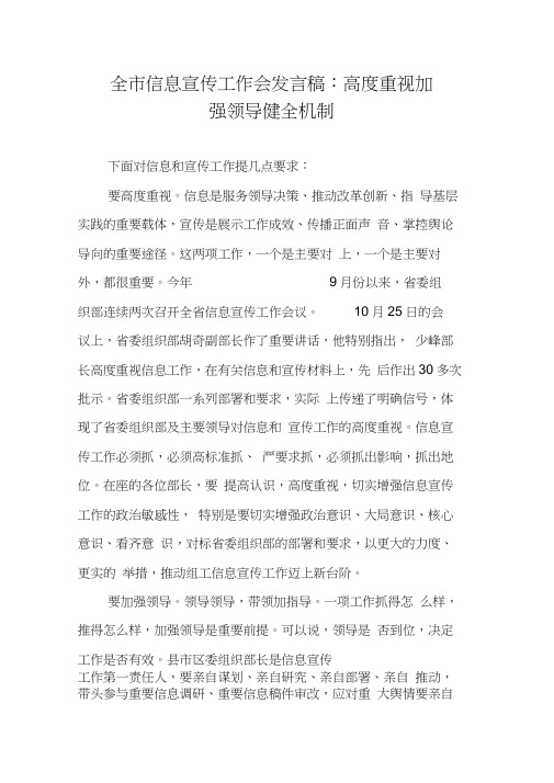 全市信息宣传工作会发言稿：高度重视加强领导健全机制