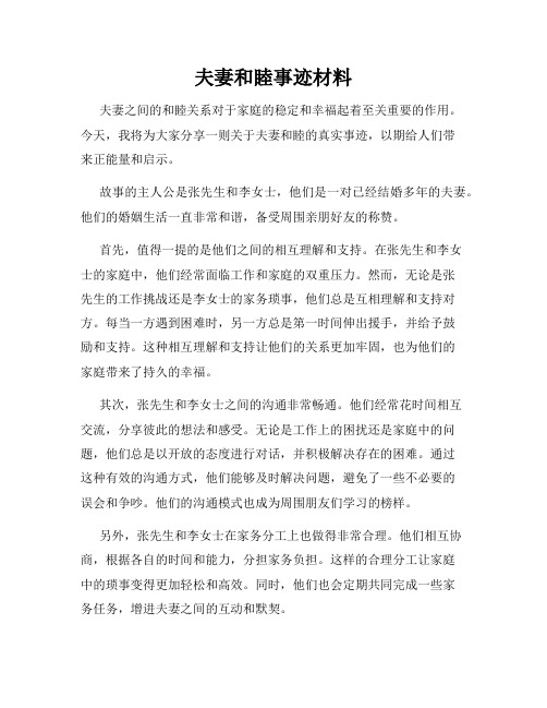 夫妻和睦事迹材料