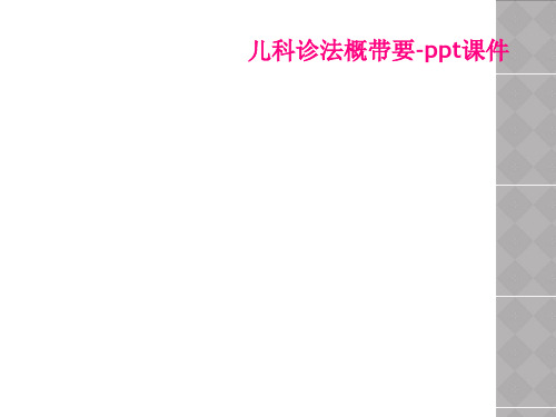 儿科诊法概带要ppt课件