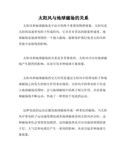 太阳风与地球磁场的关系