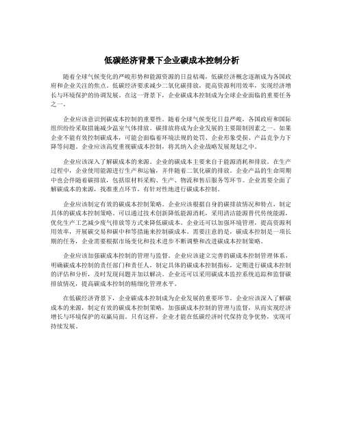 低碳经济背景下企业碳成本控制分析