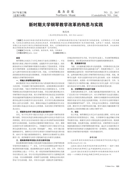 新时期大学钢琴教学改革的构思与实践