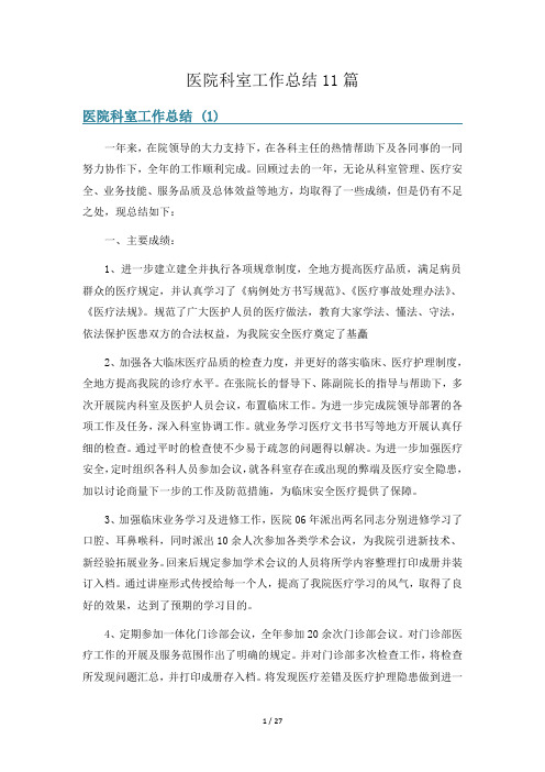 医院科室工作总结11篇