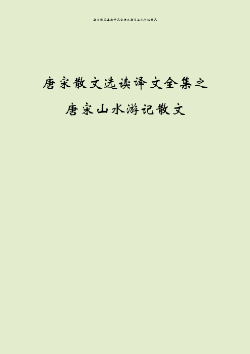 唐宋散文选读译文全集之唐宋山水游记散文