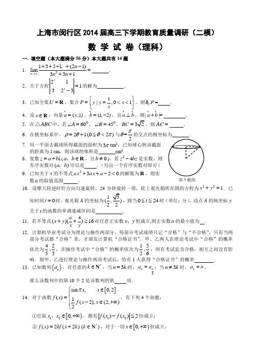 届上海市闵行区高三二模数学理试题及答案