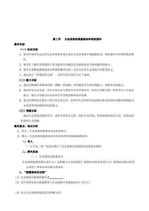 《能量流动和物质循环》学案