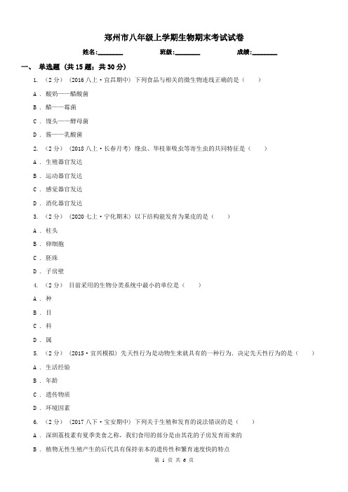 郑州市八年级上学期生物期末考试试卷