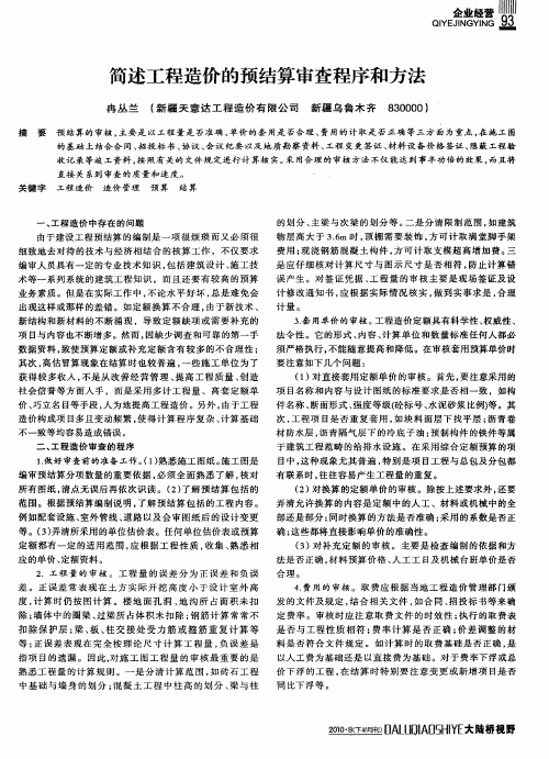 简述工程造价的预结算审查程序和方法