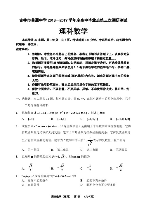 吉林市普通中学2018—2019学年度高中毕业班第三次调研测试数学(理)