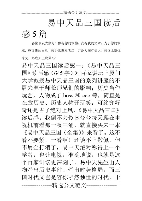 易中天品三国读后感5篇