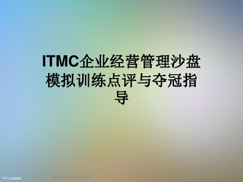 ITMC企业经营管理沙盘模拟训练点评与夺冠指导