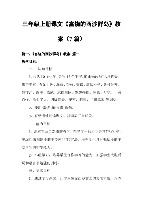 三年级上册课文《富饶的西沙群岛》教案(7篇)