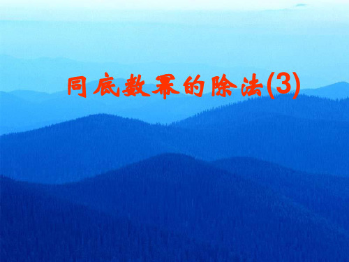 【最新】苏科版数学七年级下册第八章《同底数幂的除法(3)》精品课件.ppt