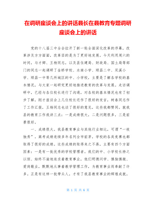 在调研座谈会上的讲话县长在县教育专题调研座谈会上的讲话