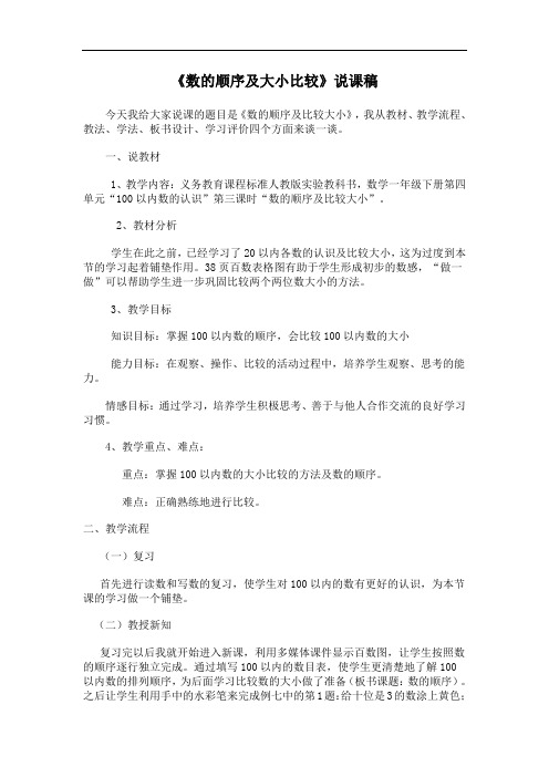 《数的顺序及大小比较》说课稿 人教版小学数学 一年级