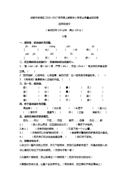 2016~2017年成都武侯区四年级上语文调考试题及答案