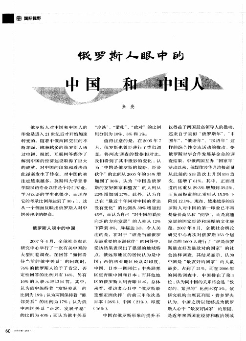 俄罗斯人眼中的中国和中国人