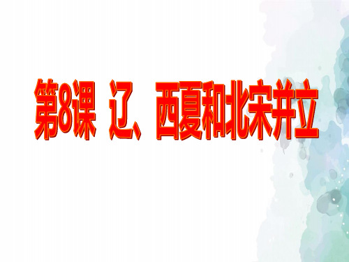 北师大版-历史-七年级下-北师版新版七下第8课 辽、西夏与北宋并立(23张)