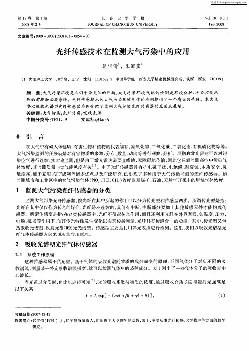 光纤传感技术在监测大气污染中的应用