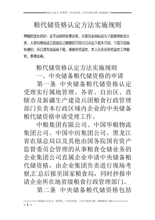 粮代储资格认定方法实施规则