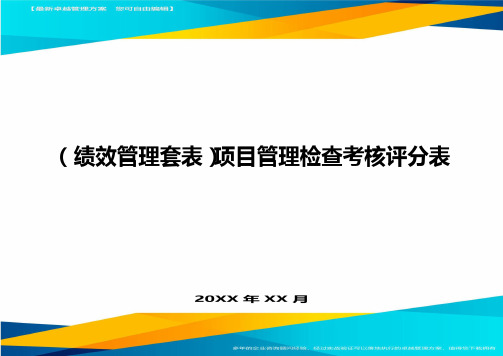 (绩效管理套表)项目管理检查考核评分表最新版