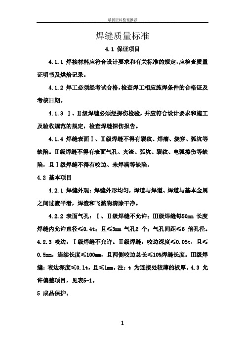 焊缝质量标准和焊缝等级分类..