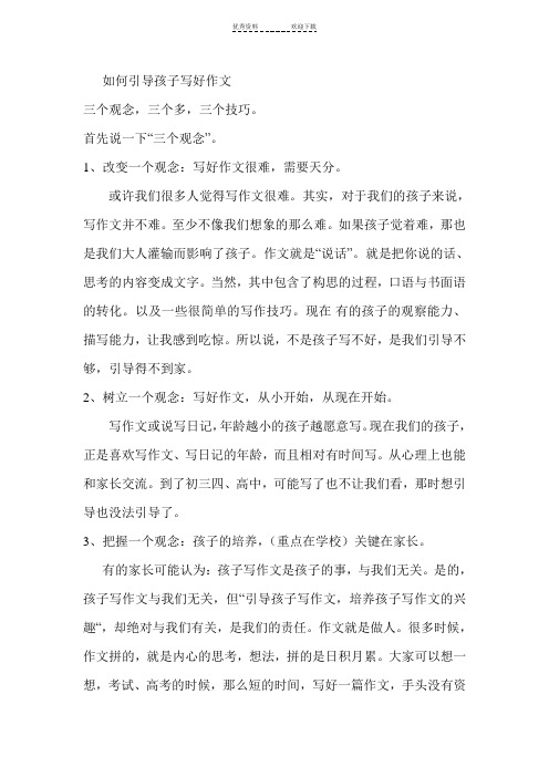 如何引导孩子写好作文