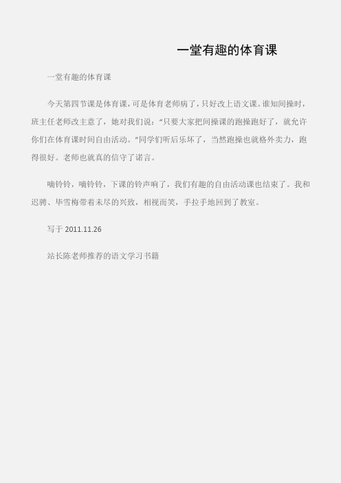 (小学三年级作文)一堂有趣的体育课