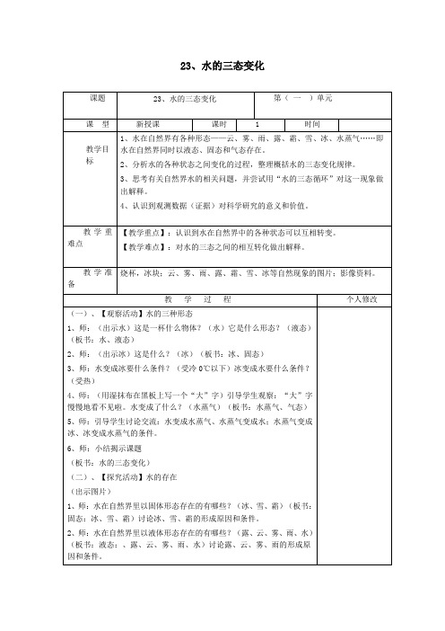 五年级科学上册第五单元水循环23水的三态变化教案青岛版六三制