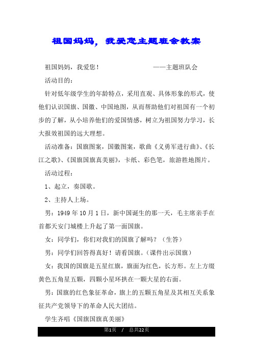 祖国妈妈,我爱您主题班会教案.doc