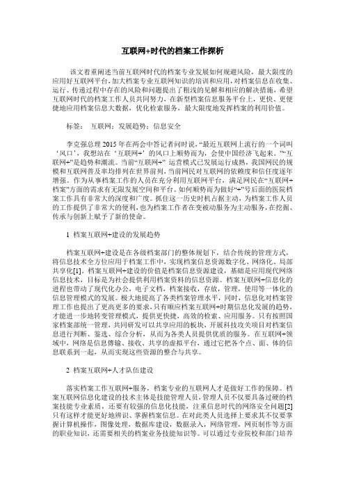 互联网+时代的档案工作探析