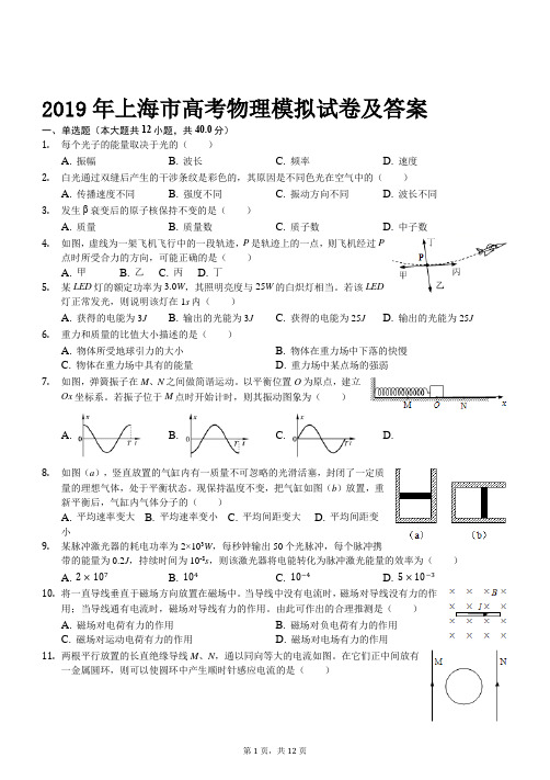 2019年上海市高考物理模拟试卷及答案