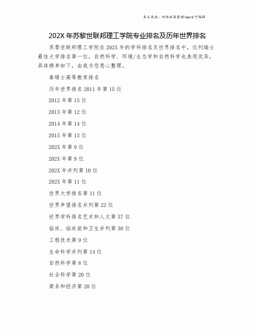 202X年苏黎世联邦理工学院专业排名及历年世界排名.doc