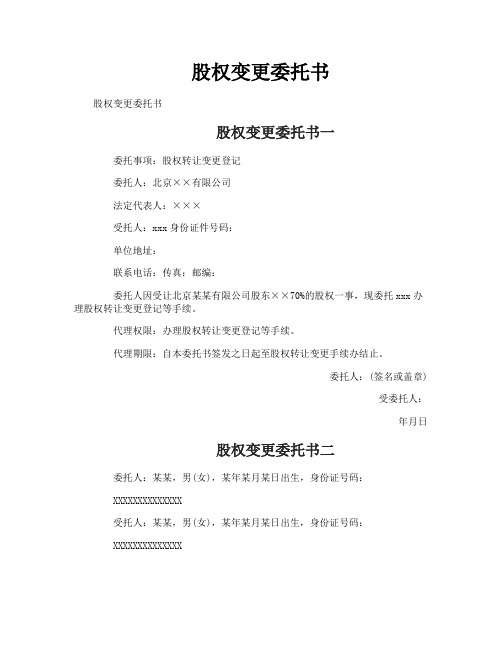 股权变更委托书