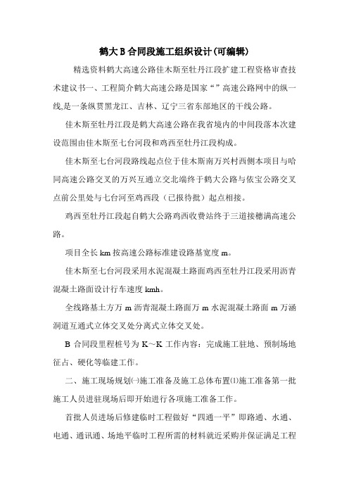 鹤大B合同段施工组织设计(可编辑)