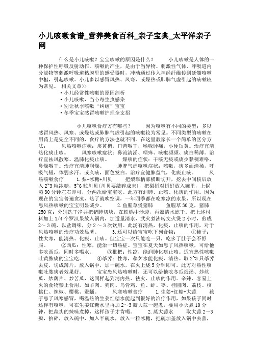 小儿咳嗽食谱_营养美食百科_亲子宝典_太平洋亲子网(精)