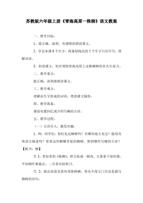 苏教版六年级上册《青海高原一株柳》语文教案