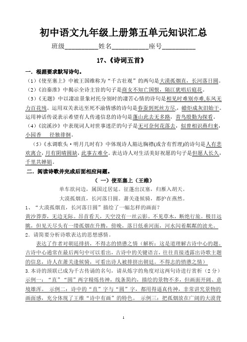 部编版初中语文九年级上册第五单元知识点汇总梳理(学习提纲及答案)