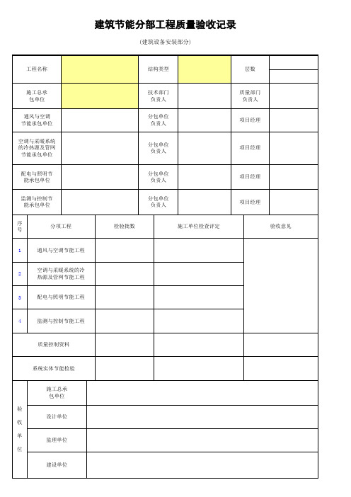 建筑节能分部工程质量验收记录(二)